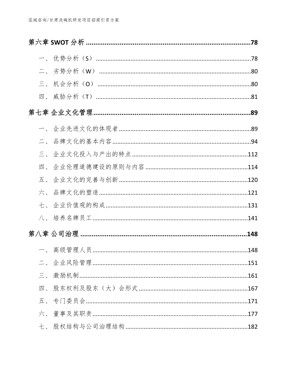 甘肃洗碗机研发项目招商引资方案_范文模板_第4页