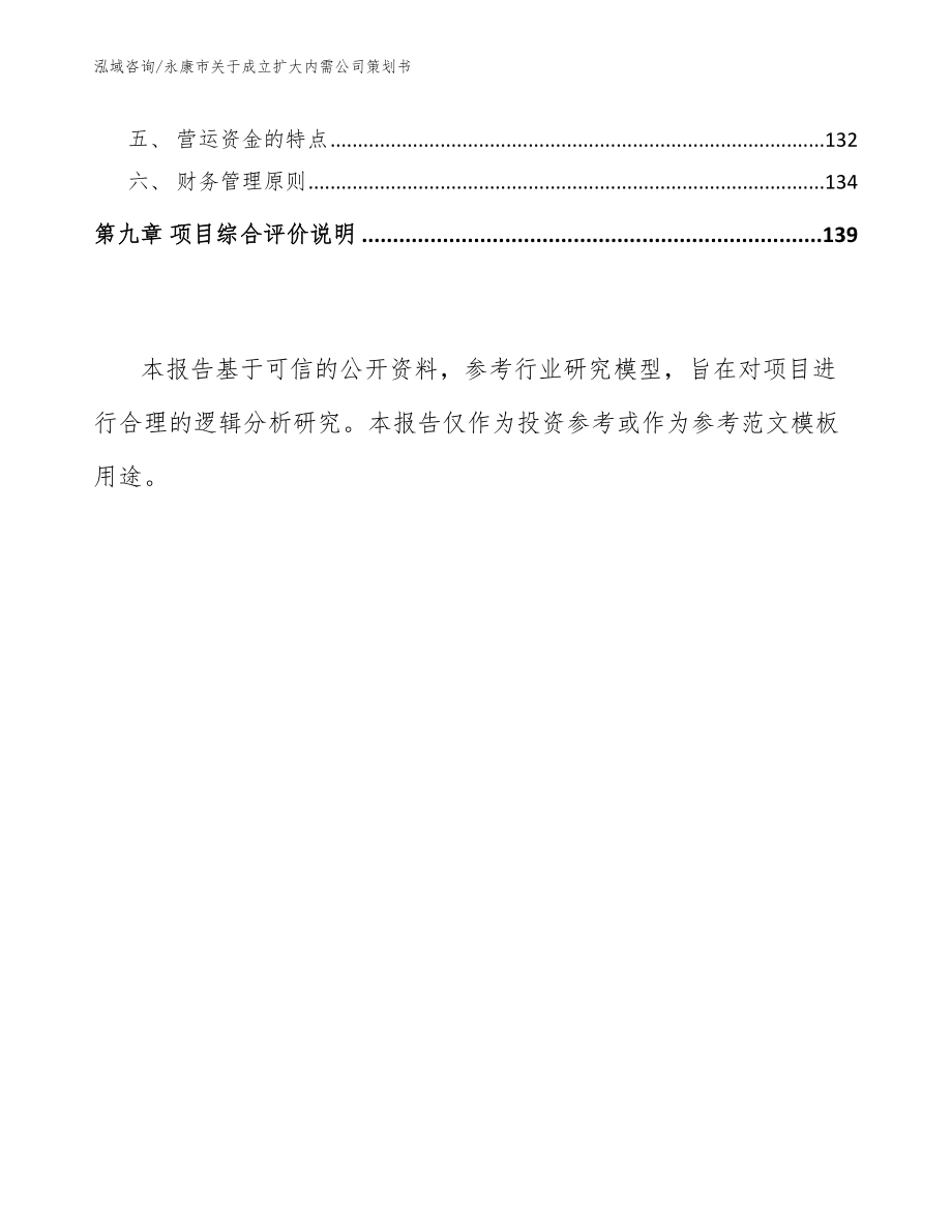 永康市关于成立扩大内需公司策划书（范文）_第4页