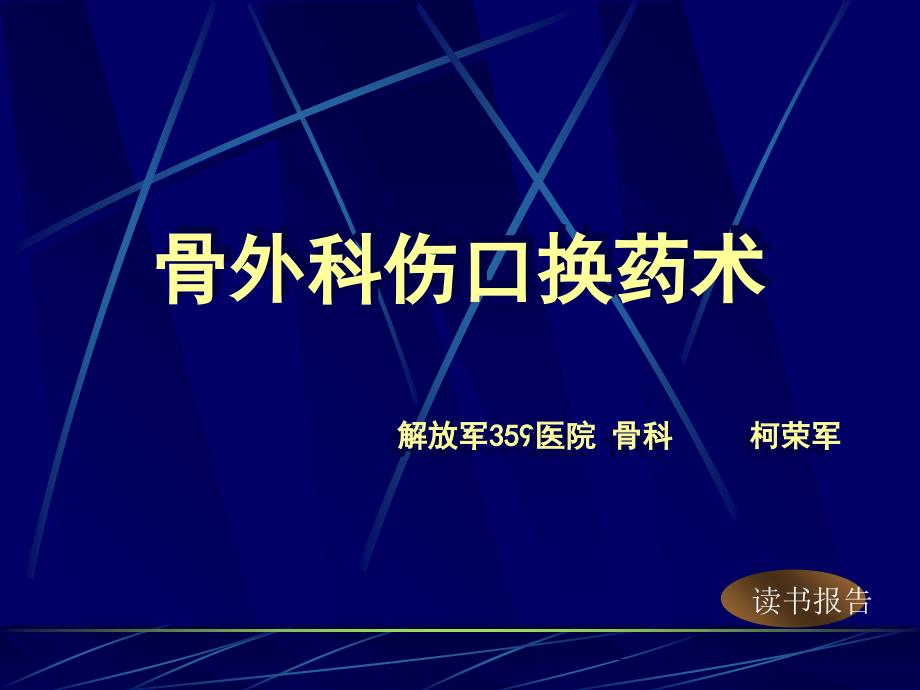 骨外科伤口换药术_第1页