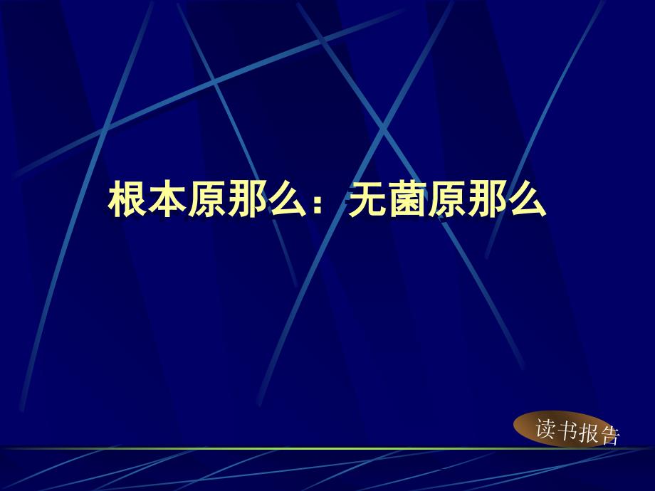 骨外科伤口换药术_第2页