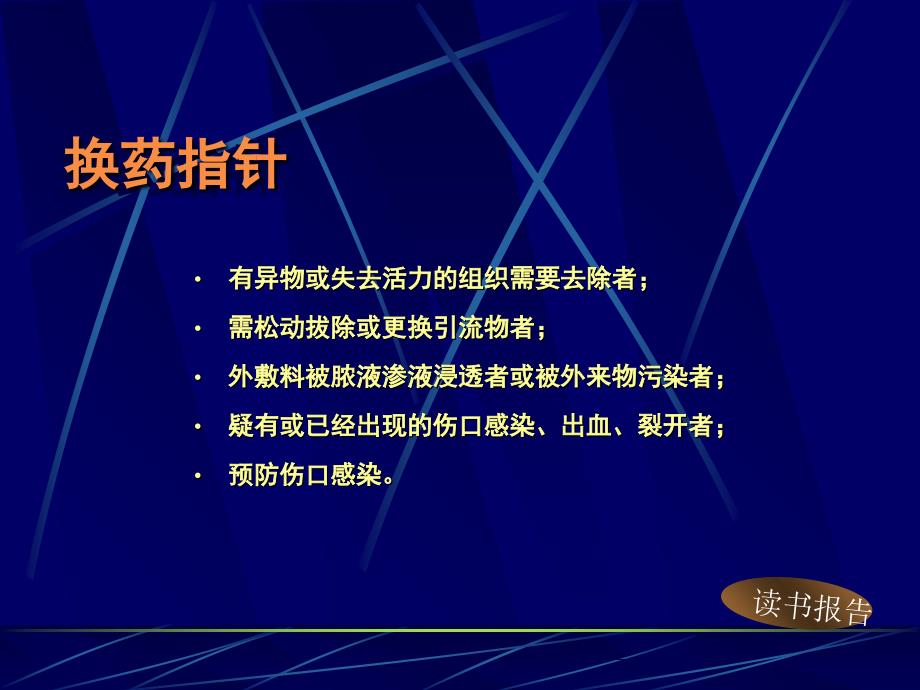 骨外科伤口换药术_第4页