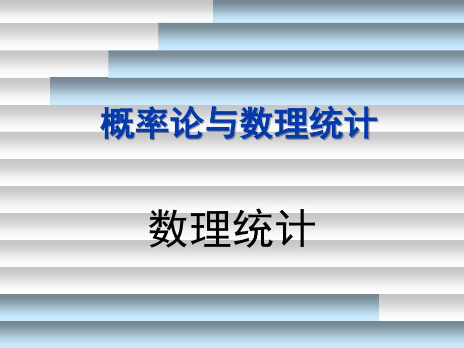 概率论与数理统计A第6章ppt课件_第1页