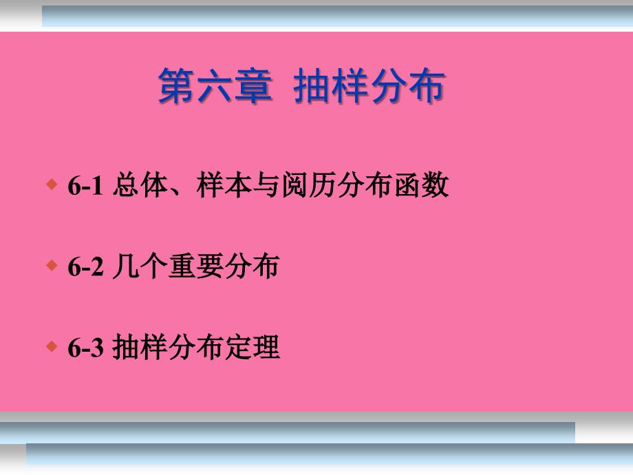 概率论与数理统计A第6章ppt课件_第3页