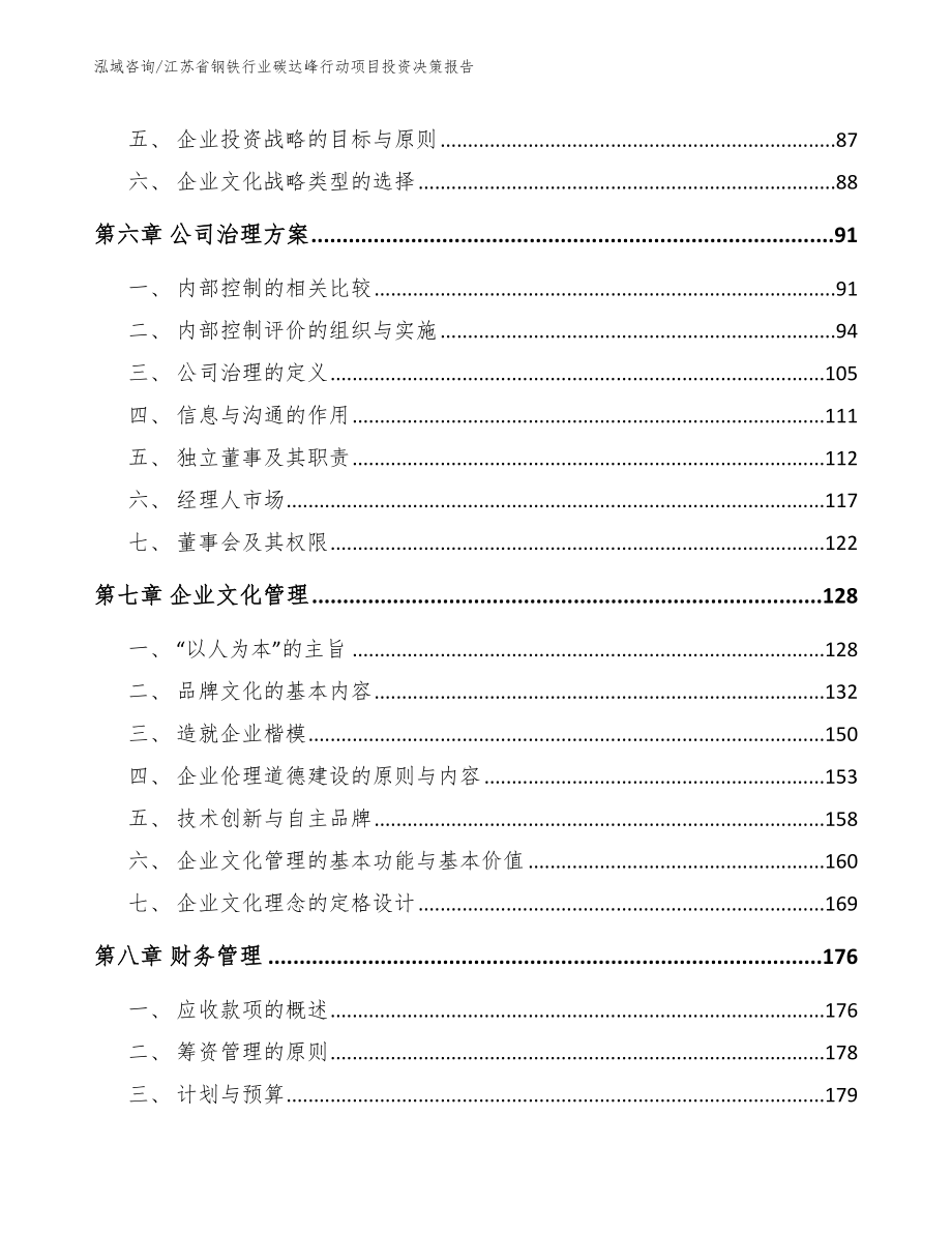 江苏省钢铁行业碳达峰行动项目投资决策报告_第4页