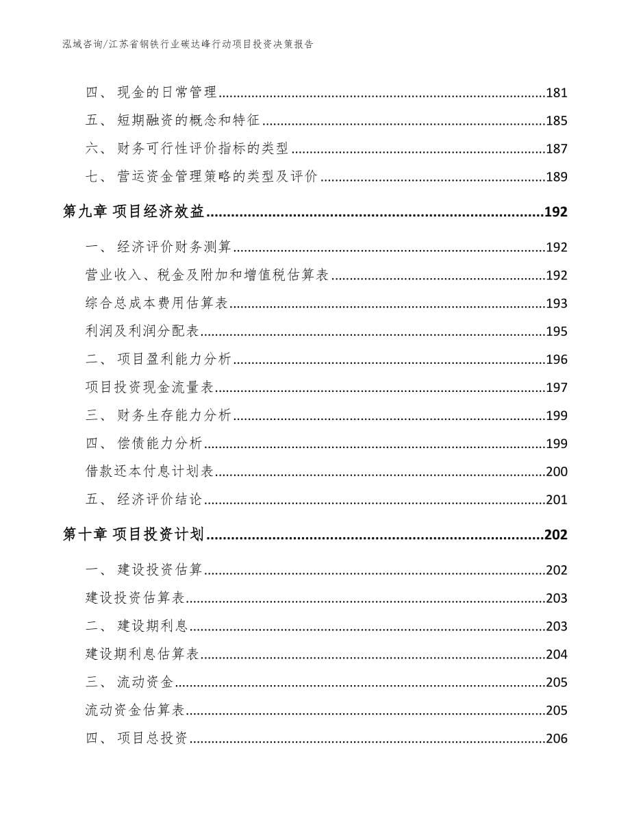 江苏省钢铁行业碳达峰行动项目投资决策报告_第5页