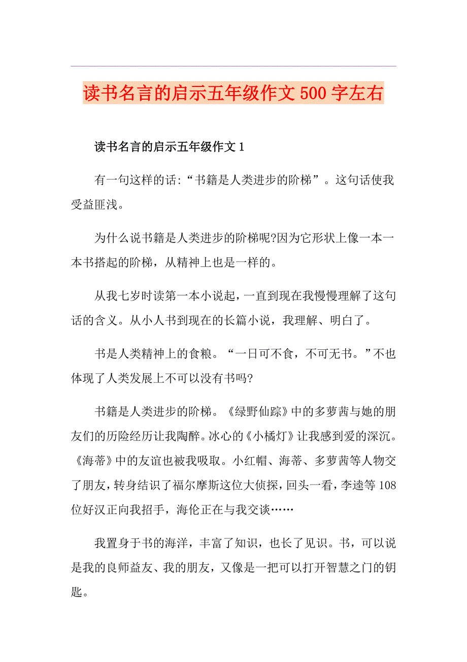 读书名言的启示五年级作文500字左右_第1页