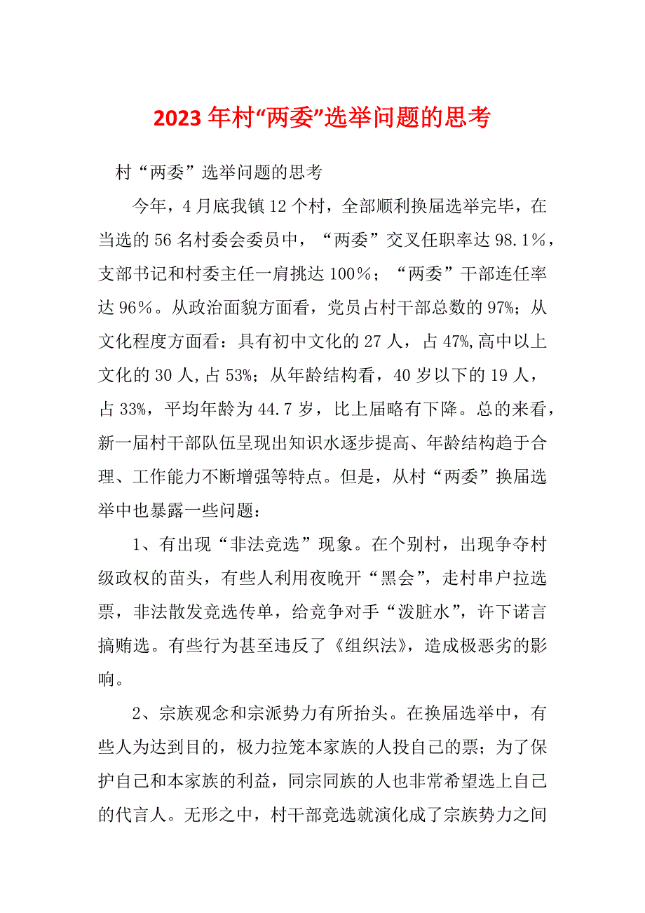 2023年村“两委”选举问题的思考_第1页