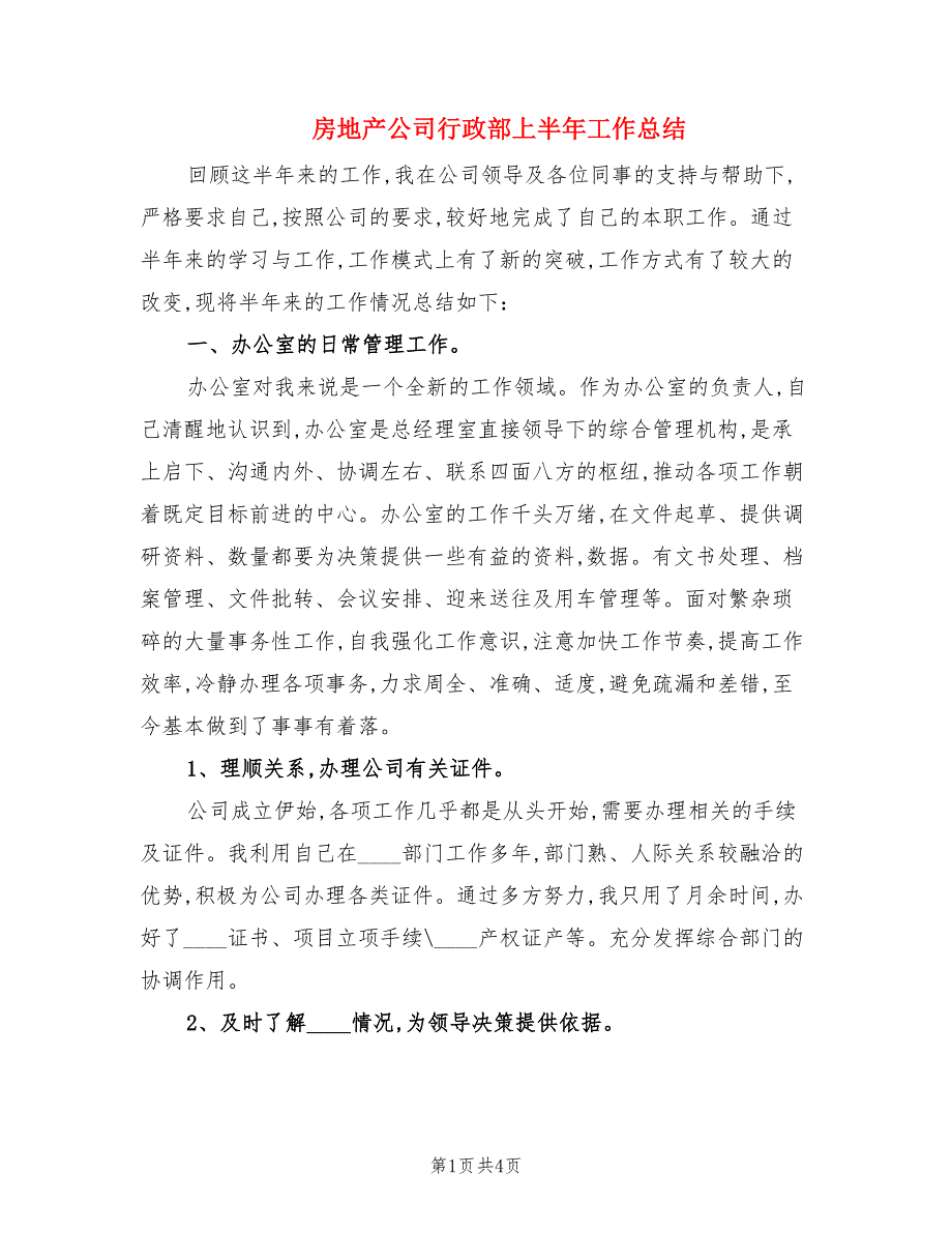 房地产公司行政部上半年工作总结.doc_第1页