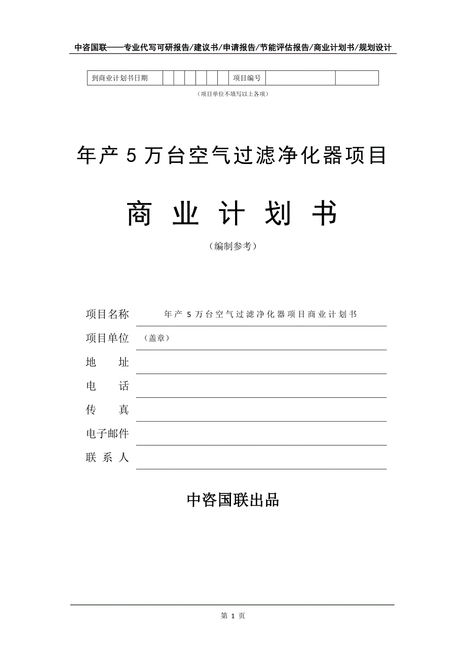 年产5万台空气过滤净化器项目商业计划书写作模板招商融资_第2页