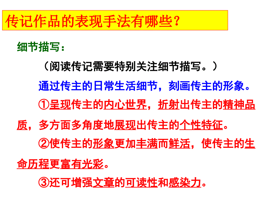 传记作品的表现手法_第1页