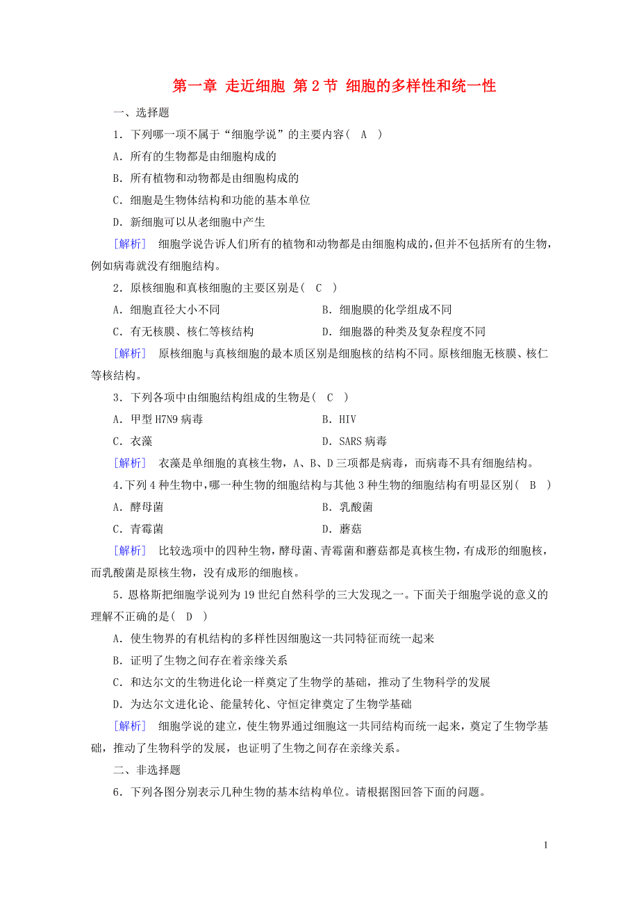 高中生物第一章走近细胞第2节细胞的多样性和统一性训练新人教版必修1071_第1页