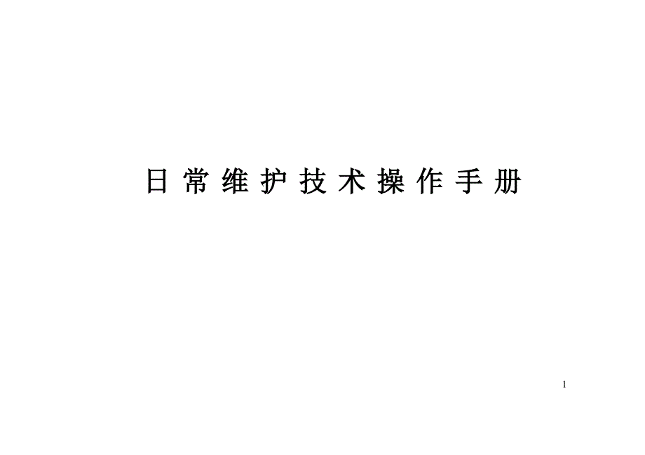 收费系统日常维护技术操作手册_第1页