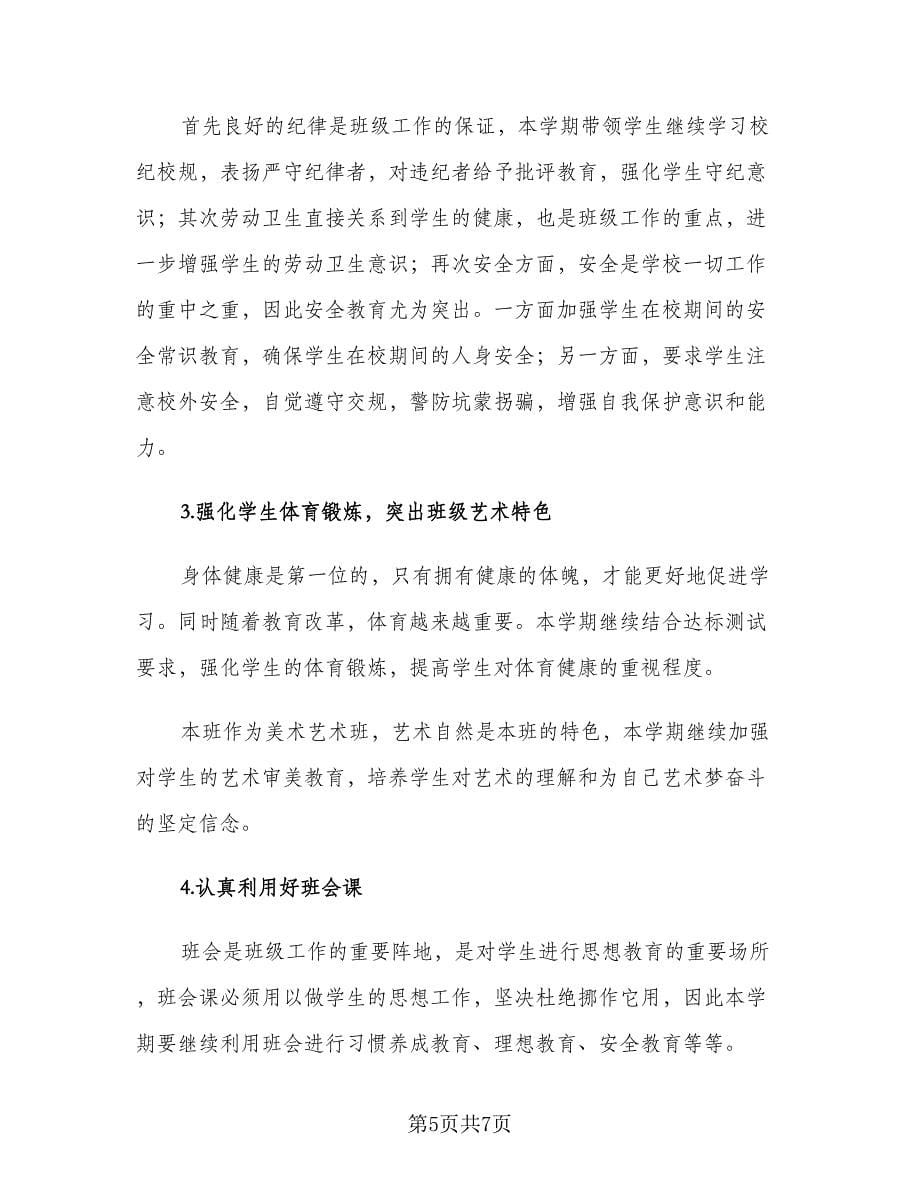 2023高中教师新学期工作计划范文（二篇）_第5页