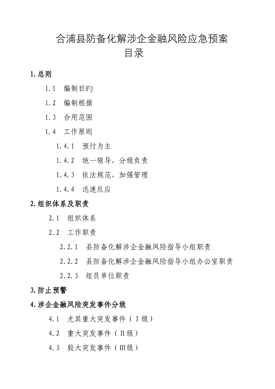 2023年合浦防范化解涉企金融风险应急预案_第1页