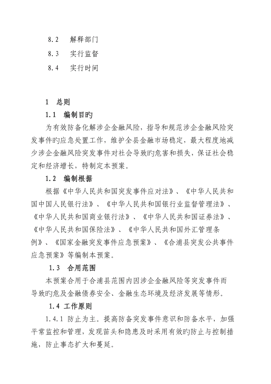 2023年合浦防范化解涉企金融风险应急预案_第3页