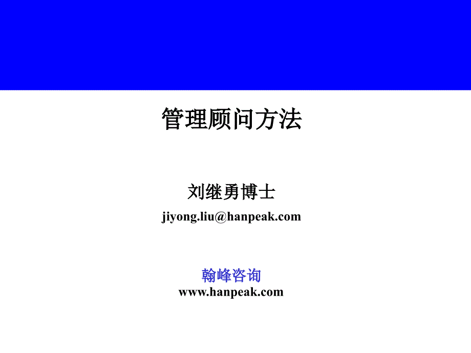 翰峰咨询培训教材.ppt_第1页