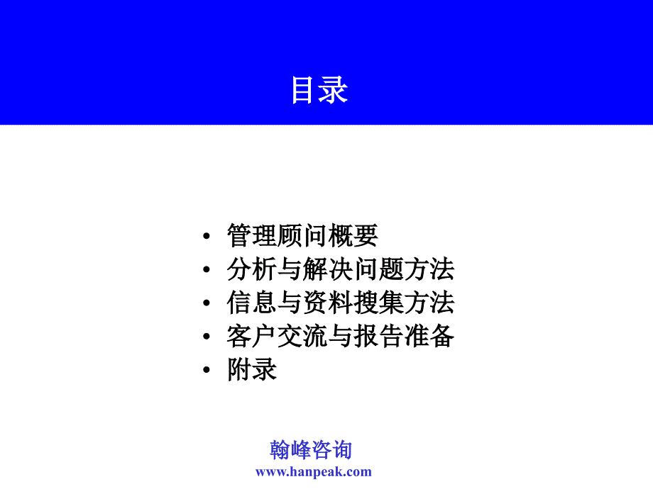 翰峰咨询培训教材.ppt_第2页