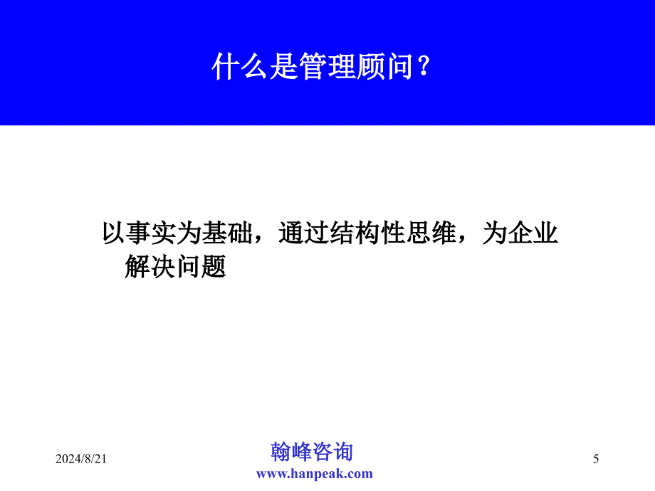 翰峰咨询培训教材.ppt_第5页