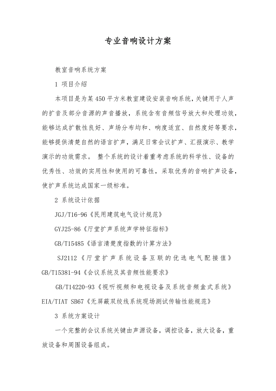 专业音响设计方案_第1页