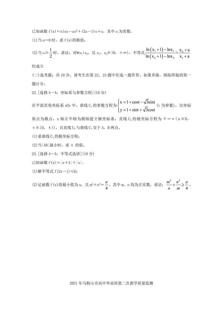 安徽省马鞍山市2021届高三数学下学期第二次教学质量监测二模试题理_第5页