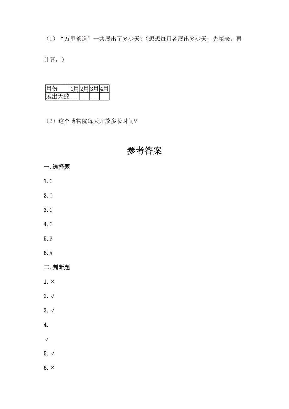 人教版三年级下册数学第六单元《年、月、日》测试卷含答案(巩固).docx_第4页