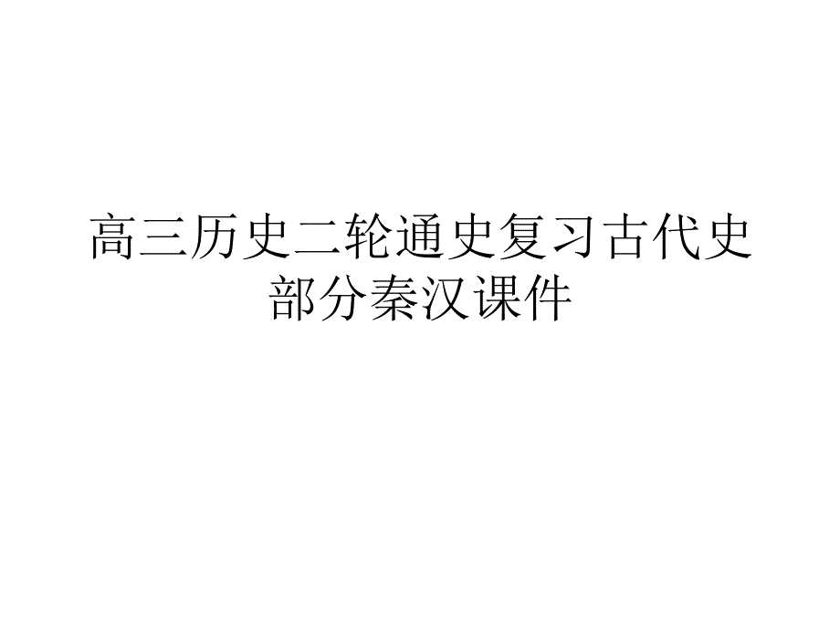 高三历史二轮通史复习古代史部分秦汉通用课件_第1页