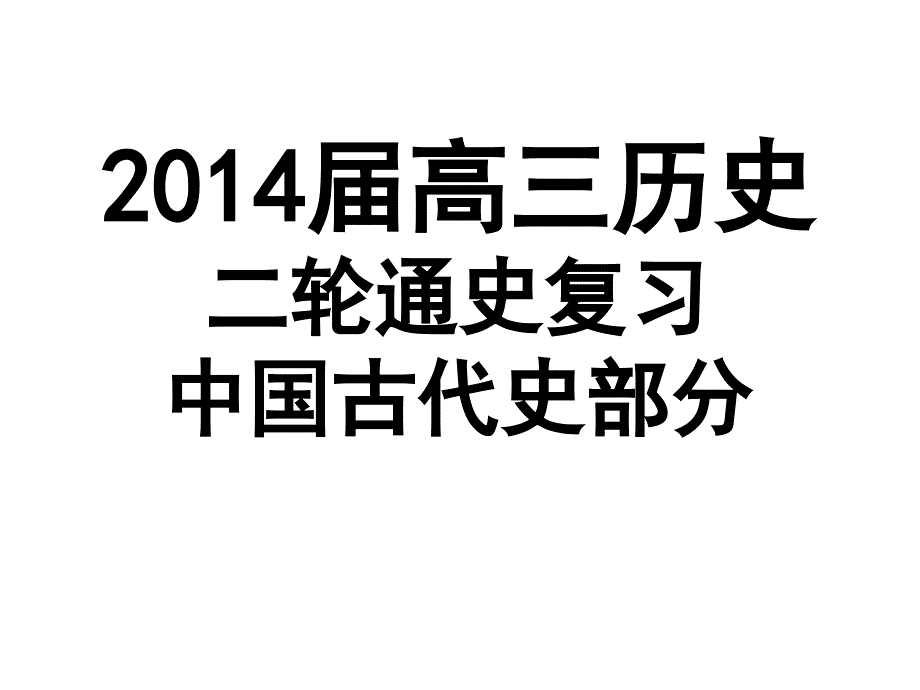 高三历史二轮通史复习古代史部分秦汉通用课件_第2页