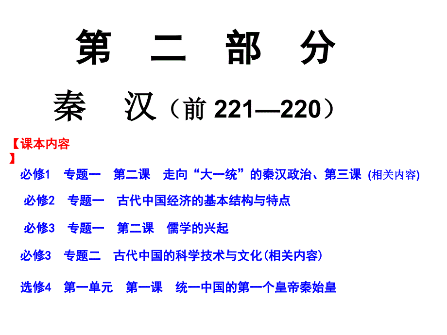 高三历史二轮通史复习古代史部分秦汉通用课件_第3页