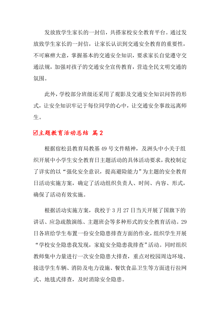 2022年主题教育活动总结九篇（精编）_第2页