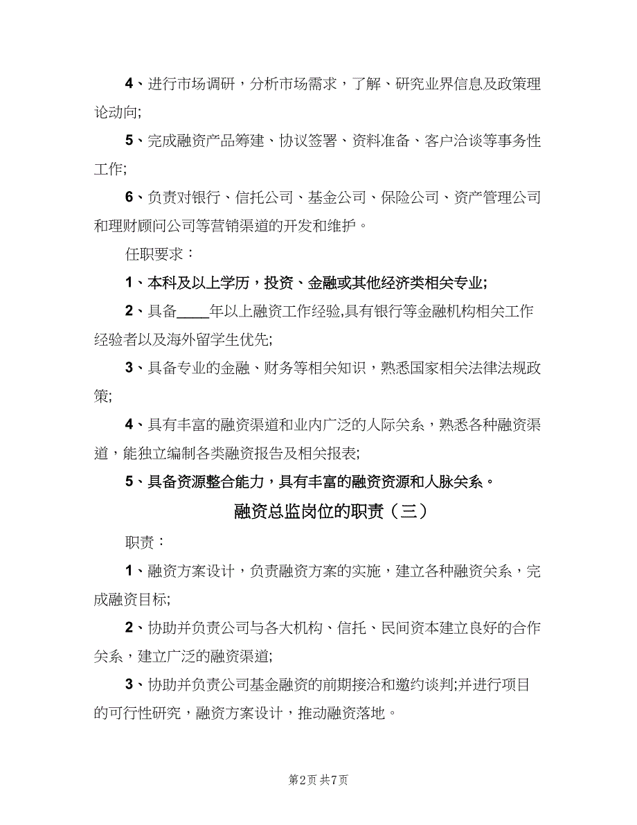 融资总监岗位的职责（8篇）_第2页