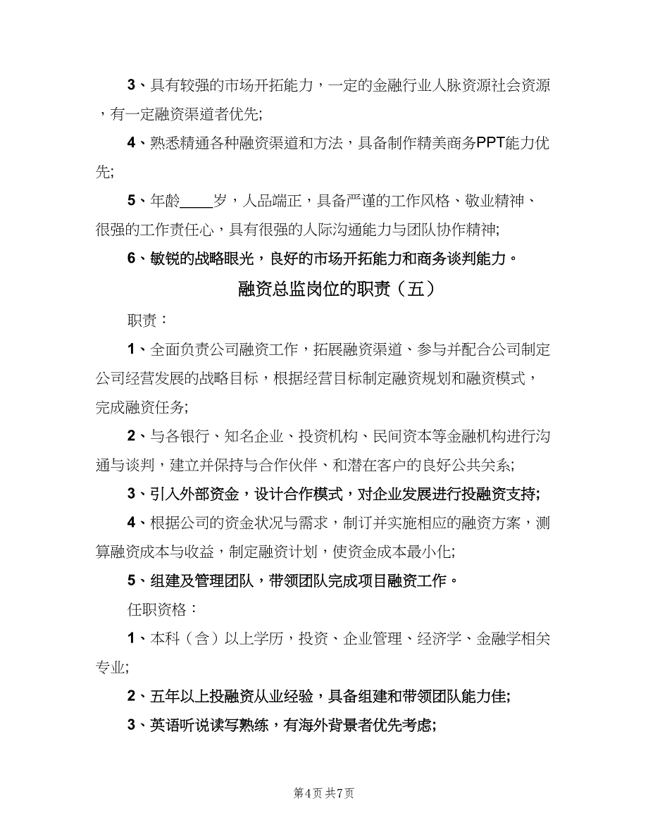 融资总监岗位的职责（8篇）_第4页