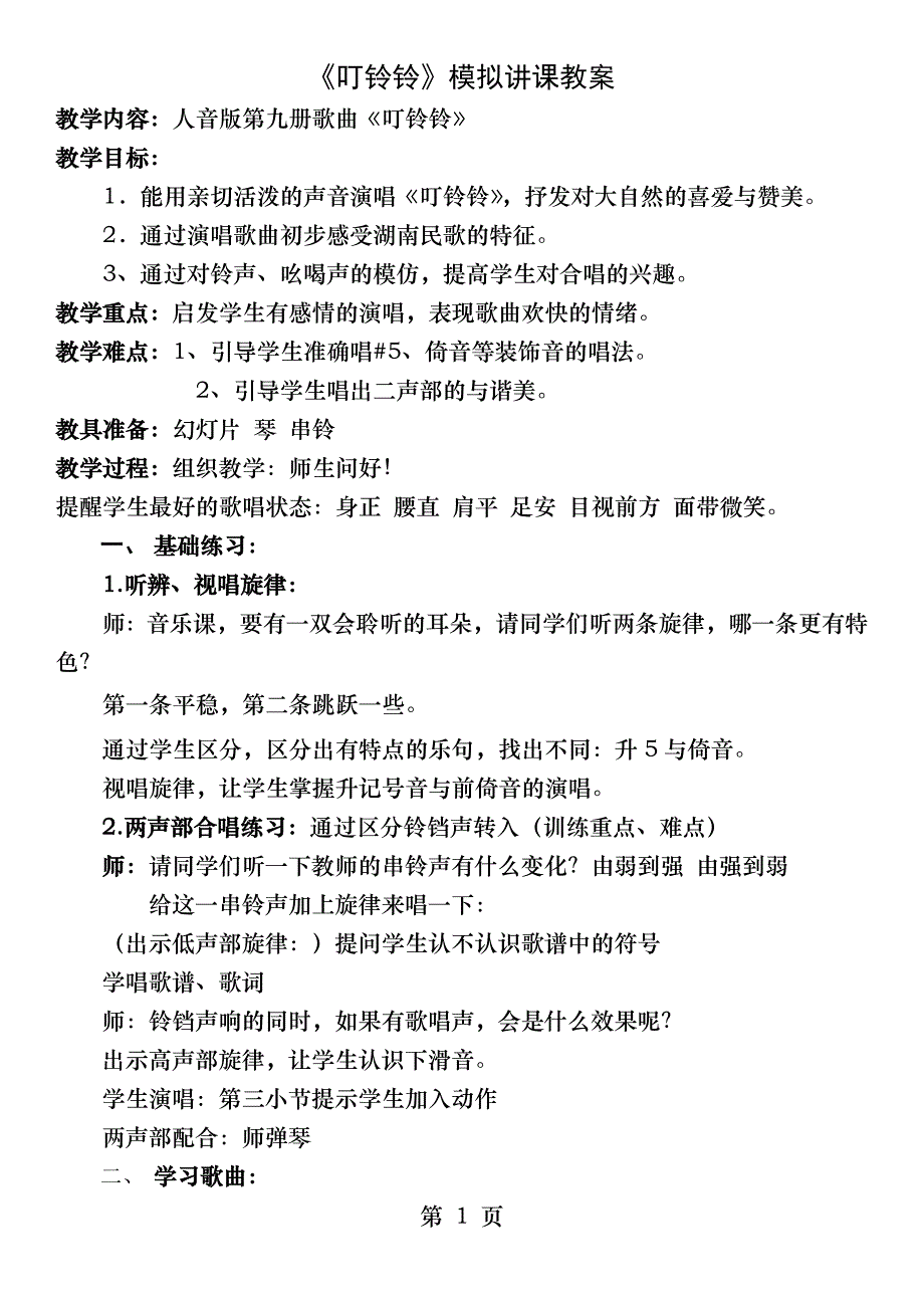 《叮铃铃》模拟讲课教案_第1页