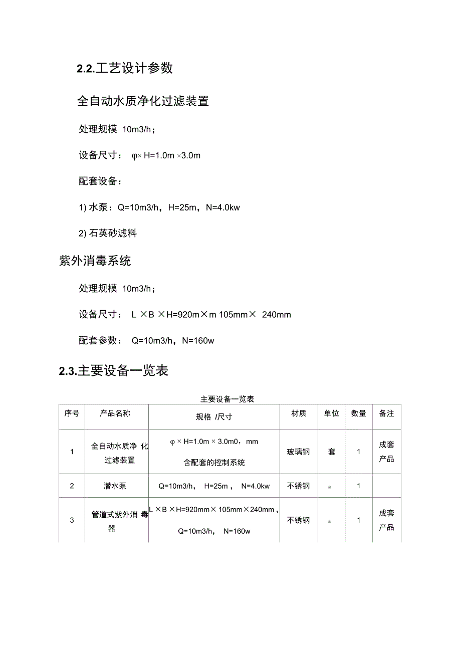 景观鱼池水质净化方案_第4页