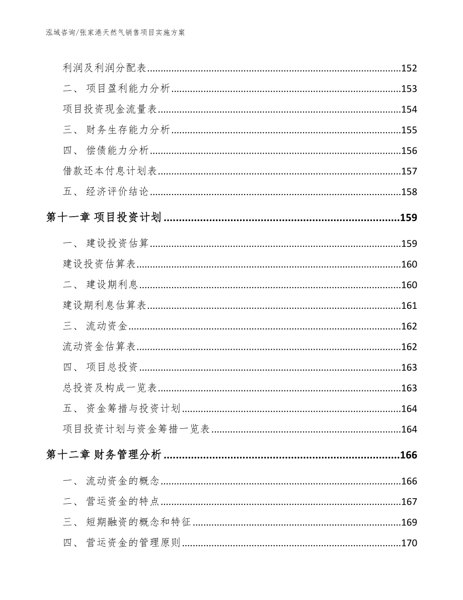 张家港天然气销售项目实施方案【参考模板】_第4页
