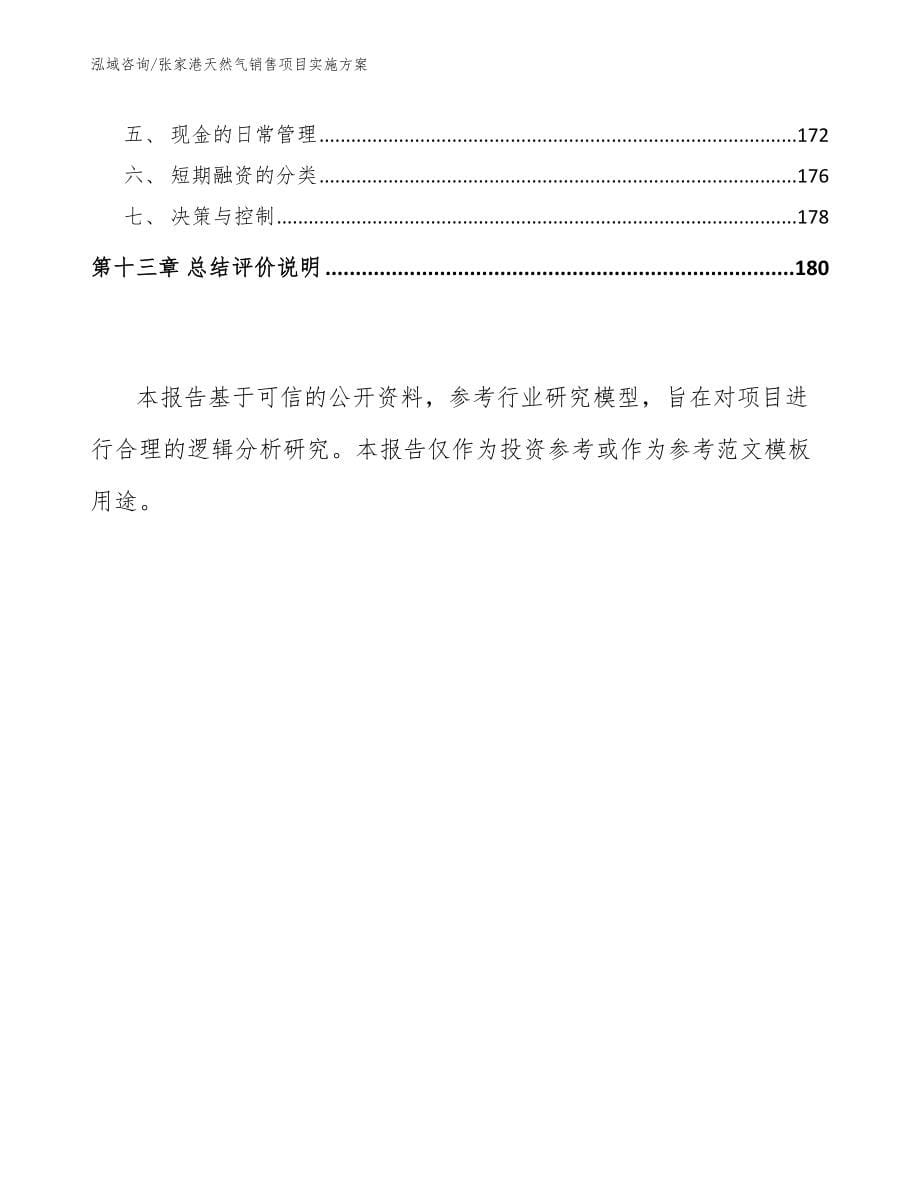 张家港天然气销售项目实施方案【参考模板】_第5页