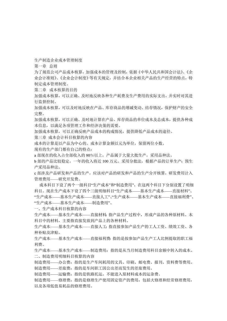 生产制造企业成本管理制度_第1页