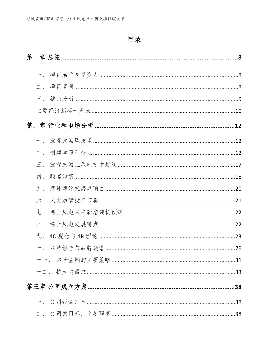 鞍山漂浮式海上风电技术研发项目建议书【模板范本】_第2页