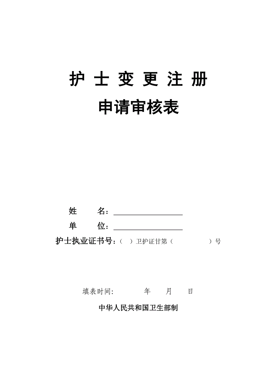 《护士变更申请表》word版.doc_第1页