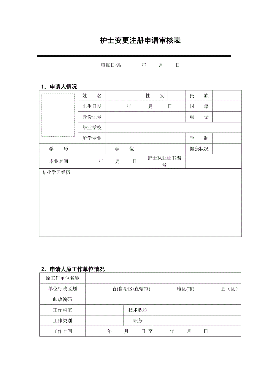 《护士变更申请表》word版.doc_第3页