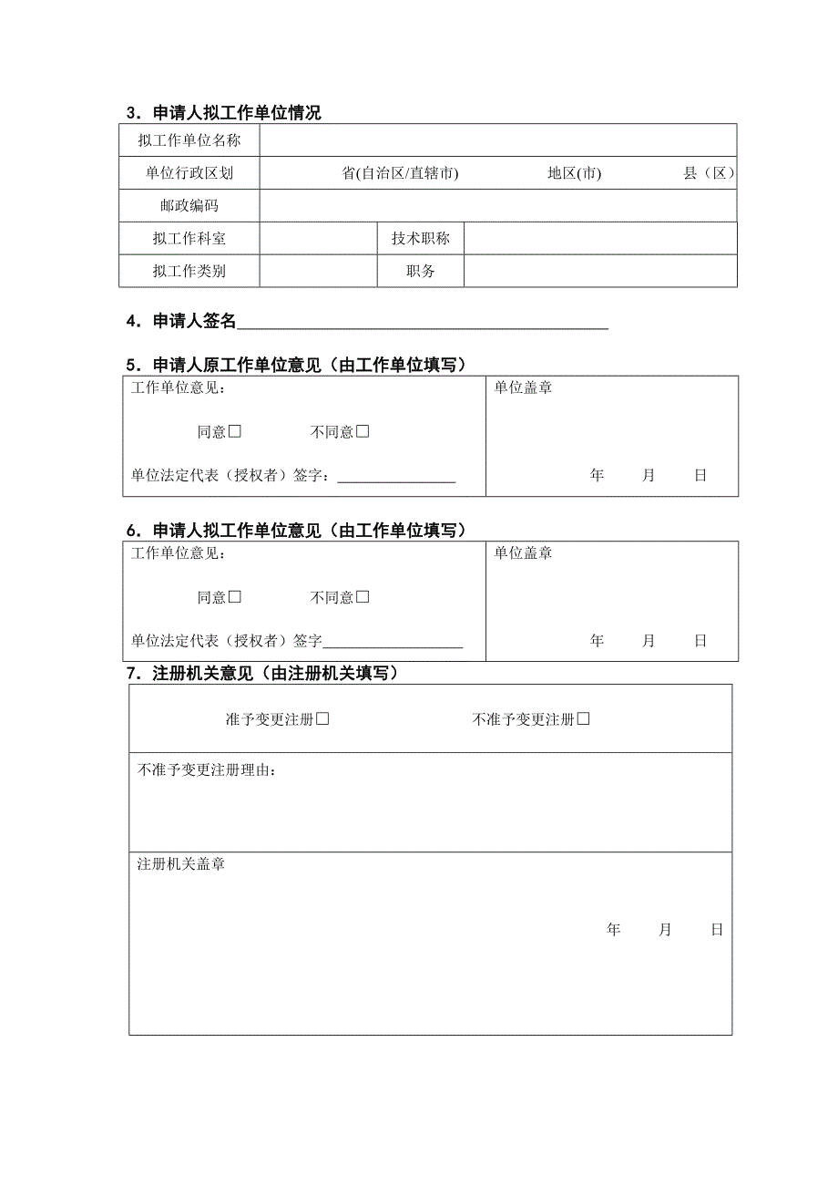 《护士变更申请表》word版.doc_第4页