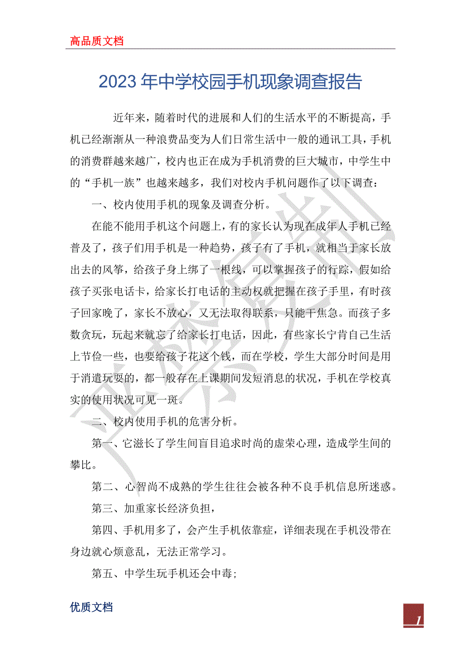 2023年中学校园手机现象调查报告_第1页