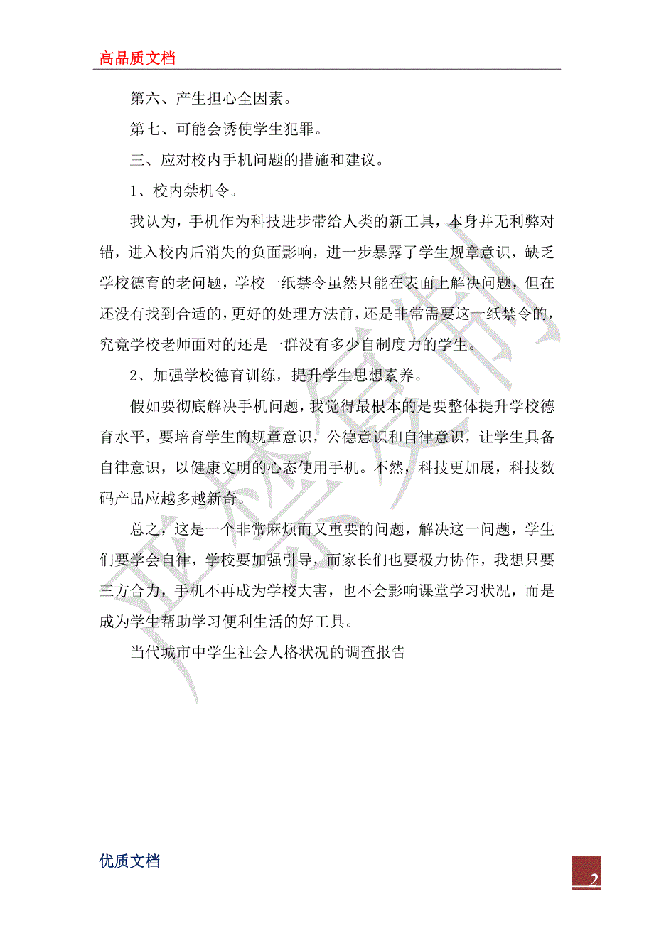 2023年中学校园手机现象调查报告_第2页