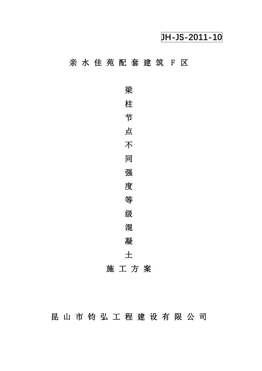 梁柱砼等级方案.doc_第1页