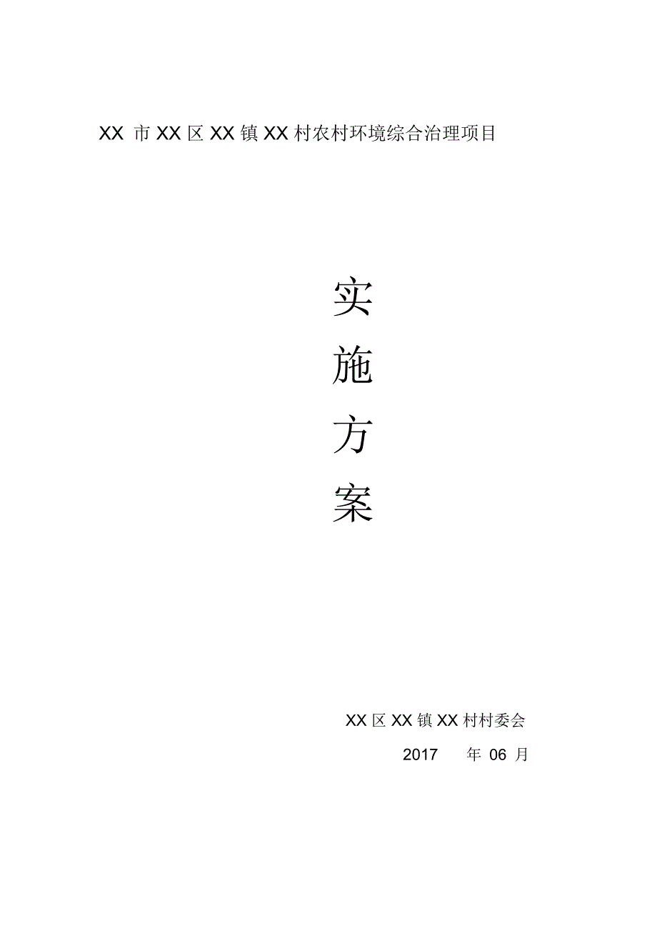 农村环境综合治理项目实施计划方案_第1页