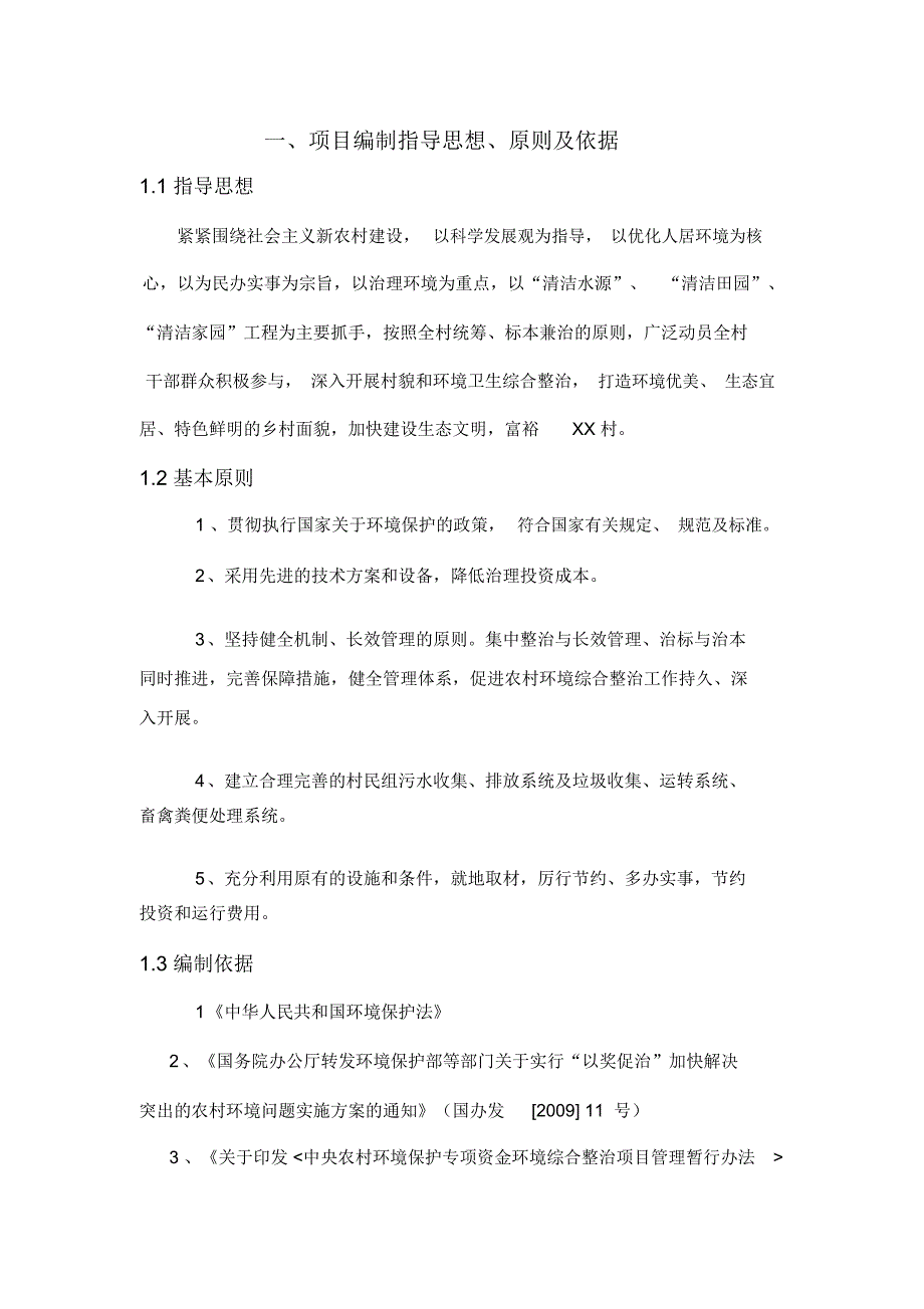 农村环境综合治理项目实施计划方案_第4页