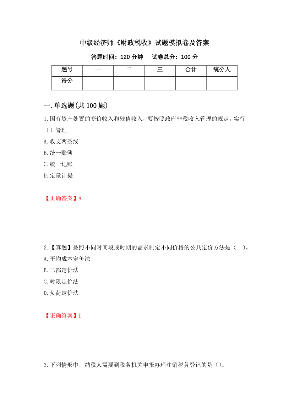 中级经济师《财政税收》试题模拟卷及答案（第89期）_第1页