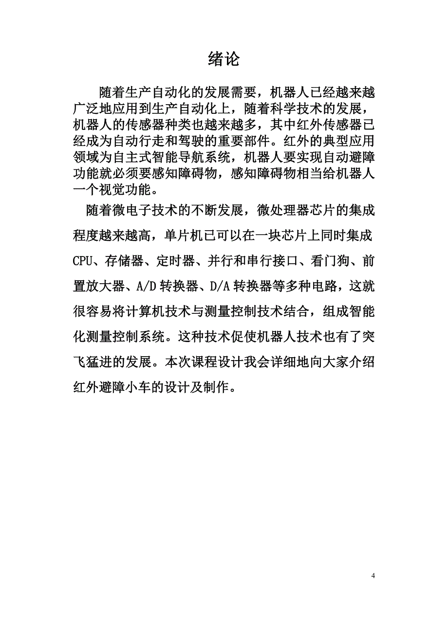 单片机课程设计红外避障小车_第4页