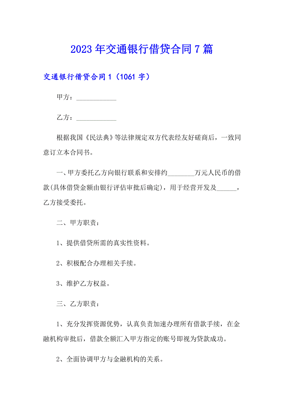 2023年交通银行借贷合同7篇_第1页