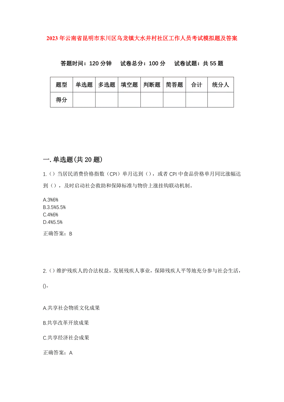 2023年云南省昆明市东川区乌龙镇大水井村社区工作人员考试模拟题及答案_第1页