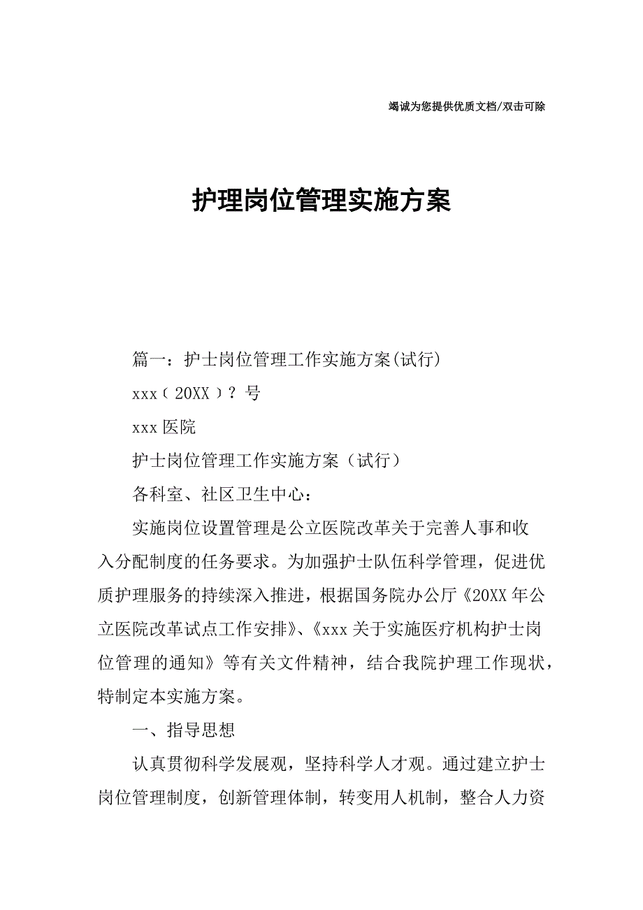 护理岗位管理实施方案_第1页